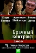 Постер Брачный контракт (2023)