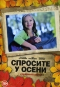 Постер Спросите у осени (2016)