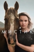 Постер Мистик (2020)