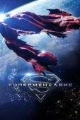 Постер Супермен и Лоис (2021)