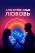 Постер Божественная любовь (2019)