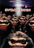 Постер Зубастики (1986)