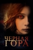 Постер Чёрная гора (2024)
