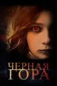 Постер Чёрная гора (2024)