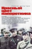 Постер Красный цвет папоротника (1988)