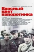 Постер Красный цвет папоротника (1988)