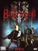 Постер Эра вампиров (2003)