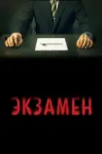 Постер Экзамен (2021)