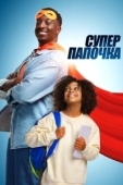 Постер Супер папа (2024)