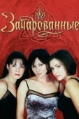 Постер Зачарованные (2018)