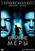 Постер Крайние меры (1996)