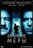Постер Крайние меры (1996)