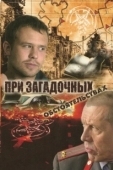 Постер При загадочных обстоятельствах (2009)