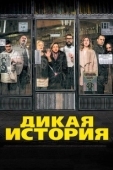 Постер Дикая история (2016)