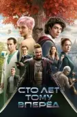 Постер Сто лет тому вперёд (2022)