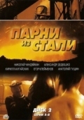 Постер Парни из стали (2004)