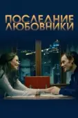 Постер Последние любовники (2016)