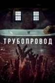 Постер Трубопровод (2021)