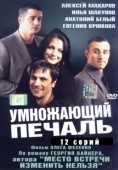 Постер Умножающий печаль (2005)