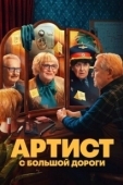 Постер Артист с большой дороги (2023)