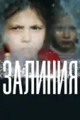 Постер Залиния (2019)
