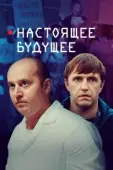 Постер Настоящее будущее (2020)