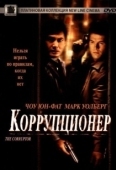 Постер Коррупционер (2019)