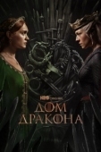 Постер Дом Дракона (2022)