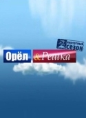 Постер Орёл и решка (2011)