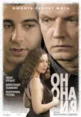 Постер Он, она и я (2006)