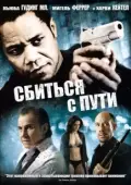 Постер Сбиться с пути (2009)