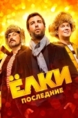 Постер Ёлки Последние (2018)