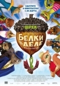 Постер Белки в деле (2015)