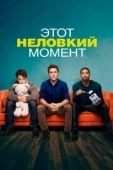 Постер Этот неловкий момент (2015)