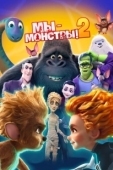 Постер Мы — монстры 2 (2021)