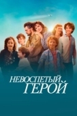 Постер Невоспетый герой (2024)