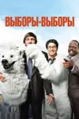 Постер Выборы-выборы (2012)