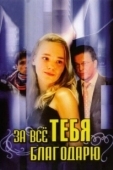 Постер За всё тебя благодарю (2005)