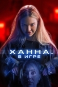 Постер Ханна. В игре (2024)