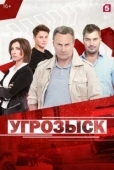 Постер Угрозыск (2018)