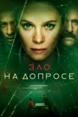 Постер Зло на допросе (2021)