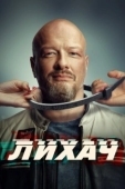 Постер Лихач (2019)