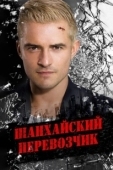 Постер Шанхайский перевозчик (2017)