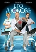 Постер Его любовь (2013)