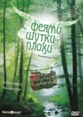 Постер С феями - шутки плохи (1997)