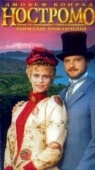 Постер Ностромо (1996)