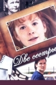 Постер Две сестры (2008)
