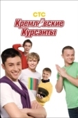 Постер Кремлевские курсанты (2009)