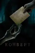 Постер Конверт (2017)