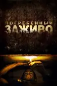 Постер Погребенный заживо (2010)